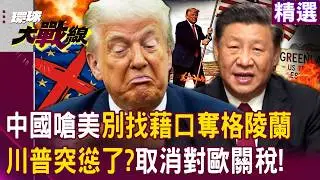 【精選】中國出手了「嗆美別找藉口奪格陵蘭」！歐洲聯手「清倉美債」川普下秒認慫取消對歐關稅？！｜#環球大戰線 @Global-vision-talk