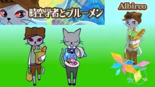 m@sumi [HD] 「時空学者とブルーメン」