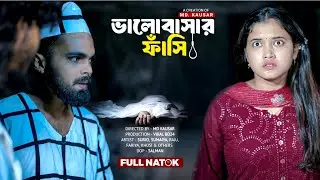 ভালোবাসার ফাঁসি | Bhalobasar Fasi I Palli Gram TV Video | Viral BD24 | Bangla Notun Natok