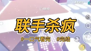 《联手杀疯》我回将军府认亲，没两天就跟假千金互扯头花，打的不可开交。#完结 #一口气看完 #小说推荐 #言情 #大女主 #重生逆袭 #爽文 #真假千金 #女将军 #渣男贱女 #软饭男 #父母偏心#公主