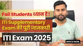 ITI Back Paper ka Exam kab hoga | ITI Me agar fail ho jaye to kya kare | ITI Supply Exam Date 2025