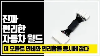 이 모듈 하나면 주행 스트레스가 사라진다! ISG 스탑앤고 솔직 리뷰