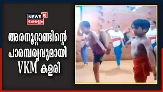അരനൂറ്റാണ്ടിന്റെ പാരമ്പര്യവുമായി ആയിരക്കണക്കിന് കുട്ടികളെ അഭ്യസിപ്പിക്കുന്ന VKM Kalari