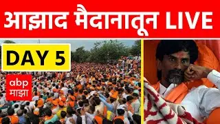 Manoj Jarange Patil Mumbai LIVE | Azad Maidan | Maratha Reservation | Mahayuti |  ABP Majha