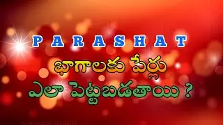 పరషత్ భాగాలకు పేర్లు ఎలా పెట్టబడతాయి||#torah#parashat#thewisdomway#viralvideo#jewishthought#bible
