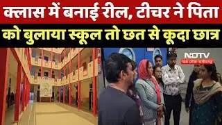 Ratlam Student Suicide Attempt: 8th के छात्र ने डर के मारे School की छत से क्यों लगाई छलांग |MP News