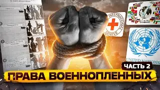 Права военнопленных // Часть 2