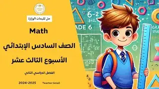 حل الاداء المنزلي الثالث عشر ماث السادس الابتدائي الترم الثاني Grade 6 Math Week 13 Home Performance