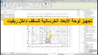 04- Creating plan dimensions for ground floor in Revit  تجهيز لوحة الابعاد الخرسانية لسقف الارضي في