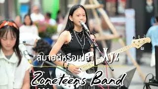 สบายดีหรือเปล่า - XYZ Cover by Zoneteens Band #ZoneteensBand #สยามสแควร์ #เด็กเล่นดนตรี #cover