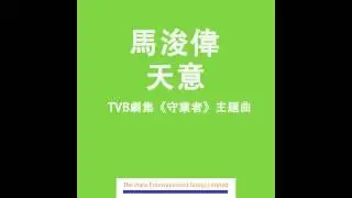 馬浚偉 Steven Ma ﹣ 天意 One's Fate (TVB劇集