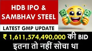 HDB Financial IPO Last Day Subscription Status & GMP | Sambhav Steel Subscription Status & GMP