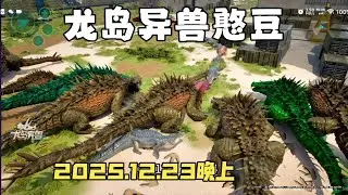 【合集414】恐龙岛大猎杀：憨豆历险记12月23日晚上场！！#恐龙岛 #憨豆