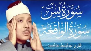 سورة يس وسورة الواقعة | الشيخ عبدالباسط عبدالصمد | بنية الرزق والشفاء باذن الله