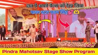 Pindra Mahotsav में आए Power Star Pawan Singh | Pawan Singh Live in Pindra Mahotsav | Bhojpuri Fans🫶