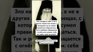 Зло находи в себе, а не в других людях или вещах&hellip;Преподобный Севастиан Карагандинский