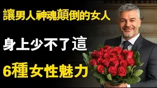 讓男人神魂顛倒的女人，身上少不了這6種女性魅力！