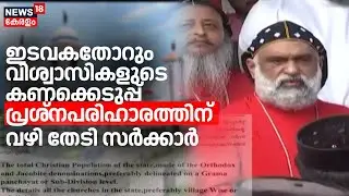 ഇടവകതോറും വിശ്വാസികളുടെ കണക്കെടുപ്പ് പ്രശ്നപരിഹാരത്തിന് വഴി തേടി സർക്കാർ |Orthodox Jacobite conflict
