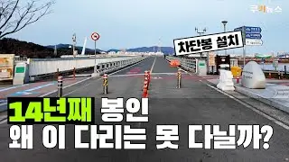 ‘도보로 10분, 차로는 30분’ 주민 반대로 막혔다?[현장로그]