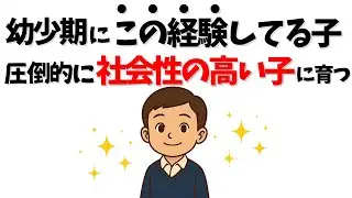 幼少期にこの経験してる子、圧倒的に社会性の高い子に育つ