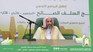 منهج السلف الصالح - فضيلة الشيخ - محمد بن رمزان الهاجري