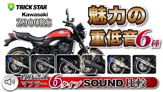 【魅力の重低音】Z900RSマフラー6種サウンド比較