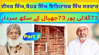 History of Chak No 72jb Gulali Pur & 73jb Jhapal | Before 1947 Sardar Aesar Singh Sardar Bohar Singh