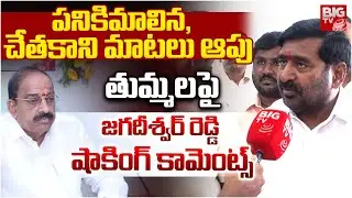 BRS MLA Jagadish Reddy Shocking Comments On Tummala Nageswara Rao | T Congress VS BRS | BIG TV