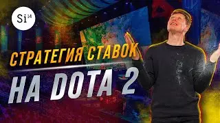 Стратегии ставок на Dota 2. Энциклопедия Si14Bet.