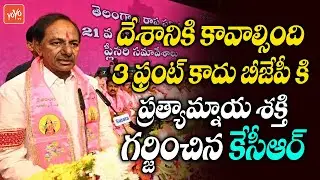 CM KCR Conclusion Speech At TRS Plenary Meeting 2022 | CM KCR Comments On BJP Govt | YOYO TV Channel