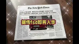 据传fsd即将入华#涨知识 #百科密码 #tesla #elonmusk #ai 