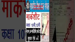marksheet correction mp board l mp board marksheet correction process
