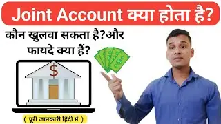 Joint Account क्या होता है? | What is Joint Account in Hindi? | Joint Account Explained in Hindi