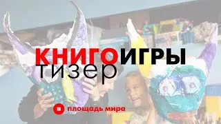 Музейный клуб «КнигоИгры»