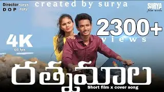 రత్నమాల|Short film x Cover song|surya film works|An surya film| surya| amrutha| ajay| seshu| jayanth