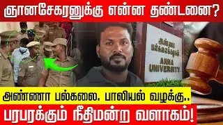 ஞானசேகரனுக்கு என்ன தண்டனை? அண்ணா பல்கலைக்கழக வழக்கு! | Anna University Case | Gnanasekaran Judgement