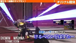 【デモエク２】ゲロビ特化の射撃ビルド 「けるべろいどばすたー」　【オリジナル機体】