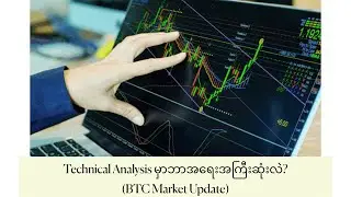 ▪️Technical Analysis မှာဘာအရေးအကြီးဆုံးလဲ? (BTC Market Update)