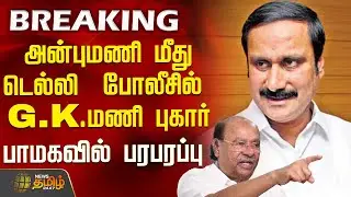 அன்புமணி மீது டெல்லி போலீசில் G.K.மணி புகார்-பாமகவில் பரபரப்பு | PMK | Anbumani Vs Ramadoss