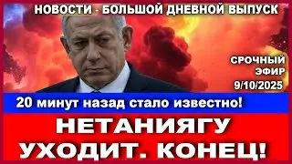 🔴Срочно! Нетаниягу уходит! Развал правительства! Дневной выпуск новостей. 09/10/2025