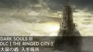 ダークソウル3 DLC2 大扉の盾 入手場所