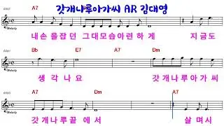 🎵갓개나루아가씨(김대영)🎤족집게 강의 교수.보컬트레이너 도향.작곡가.심사위원.녹음실.가수 지도양성.MR.영상악보나오는 MR제작.광주 광산구.콜럼버스월드2층.010 4542 0219