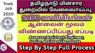 how to apply tneb recruitment 2020 in Tamil |TNEB online Application