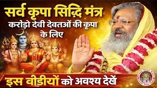 सर्व कृपा सिद्धि मंत्र vasantvijayjimaharaj #viral #trending#music@Gyaandhansakti 