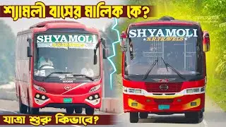 Shyamoli NR Travels আর Shyamoli Sp এর মালিক কে? শ্যামলী বাসের মালিক।। Shyamoli Success Story
