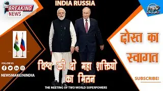 LIVE : दोस्त का स्वागत, Russian President Putin arrives in India, greeted by Prime Minister Modi.
