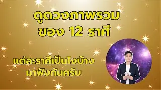 ภาพรวม 12 ราศี ในปี 2026 #ดูดวง #ดูดวง #astrology #พ่อหมอมาวิน
