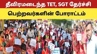 🔴தீவிரமடைந்த TET & SGT தேர்ச்சி பெற்ற ஆசிரியர்களின் போராட்டம் நேரடி காட்சி@kalvinanban 
