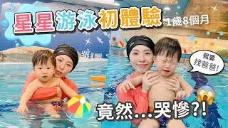 星星游泳初體驗！到底是哭慘還是很自在？！去動物園看到動物的反應是...【👨‍👩‍👦PIN命愛媽咪👶】