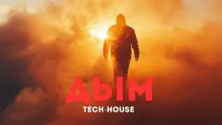 ДЫМ | SMOKE | DANCE OF SMOKE AND SUN | HYPNOTIC ATMOSPHERIC #electronicmusic
